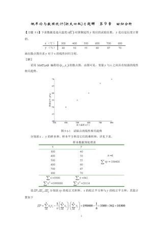 概率论与数理统计_浙大四版_习题解_第9章_回归分析