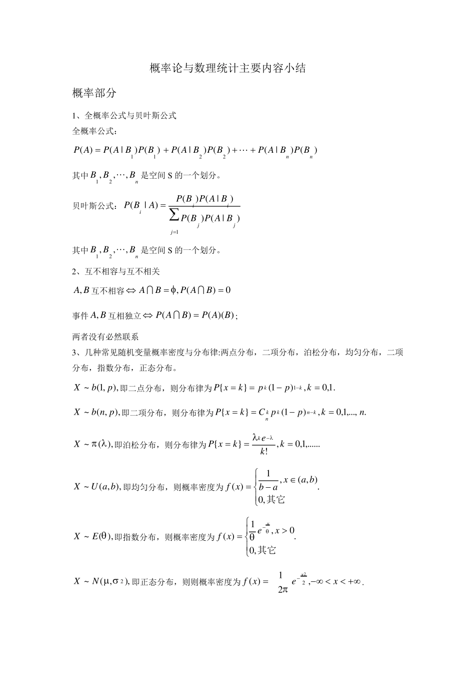 概率论与数理统计主要内容小结_第1页