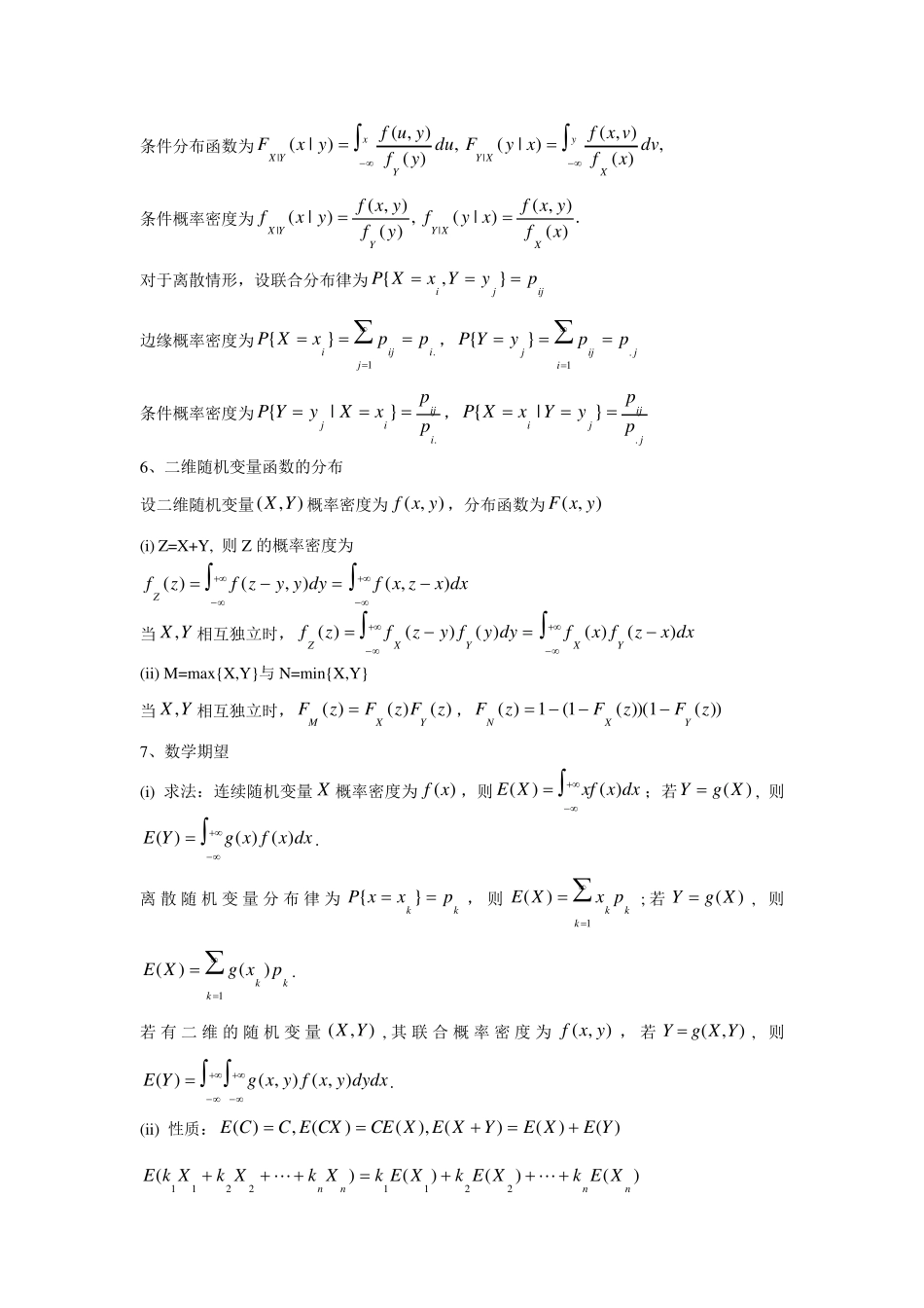 概率论与数理统计主要内容小结_第3页