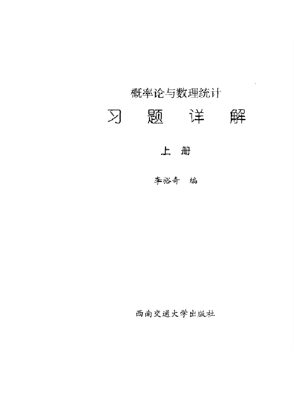 概率论与数理统计习题(李裕奇)第一章概率论的基本概念_第1页