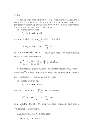 概率论与数理统计习题8详细解答
