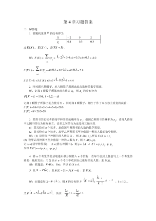 概率论与数理统计习题解答(第4章)