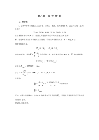 概率论与数理统计习题解答(第8章)