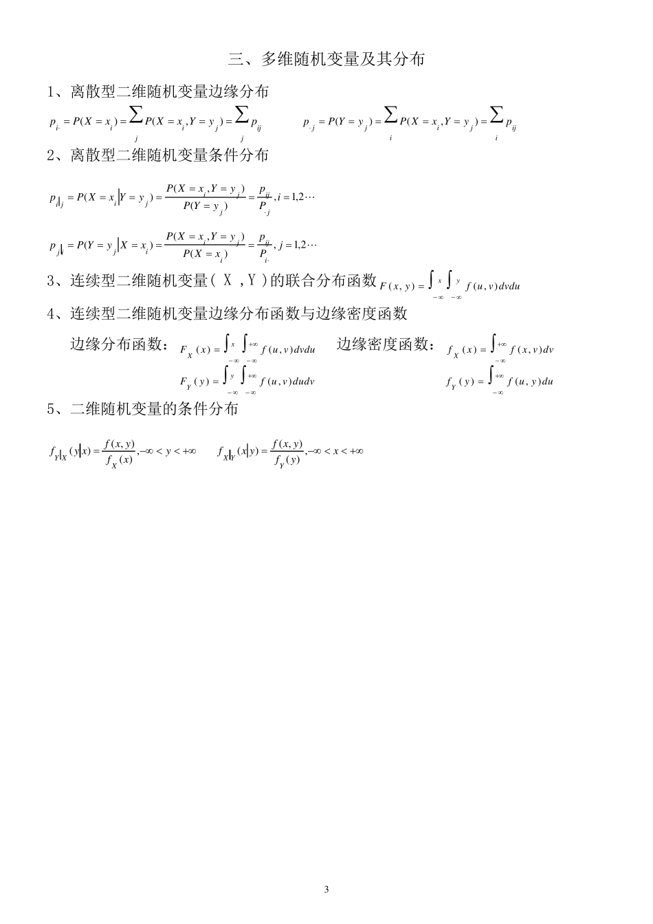 概率论与数理统计公式集合_第3页