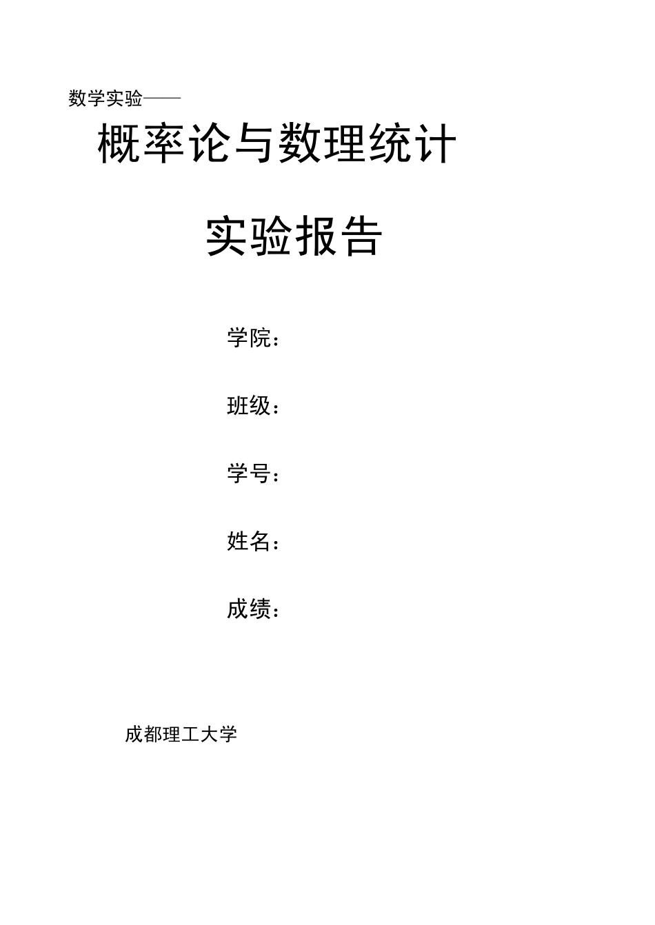 概率论与数理统计分册习题实验报告成都理工大学_第1页