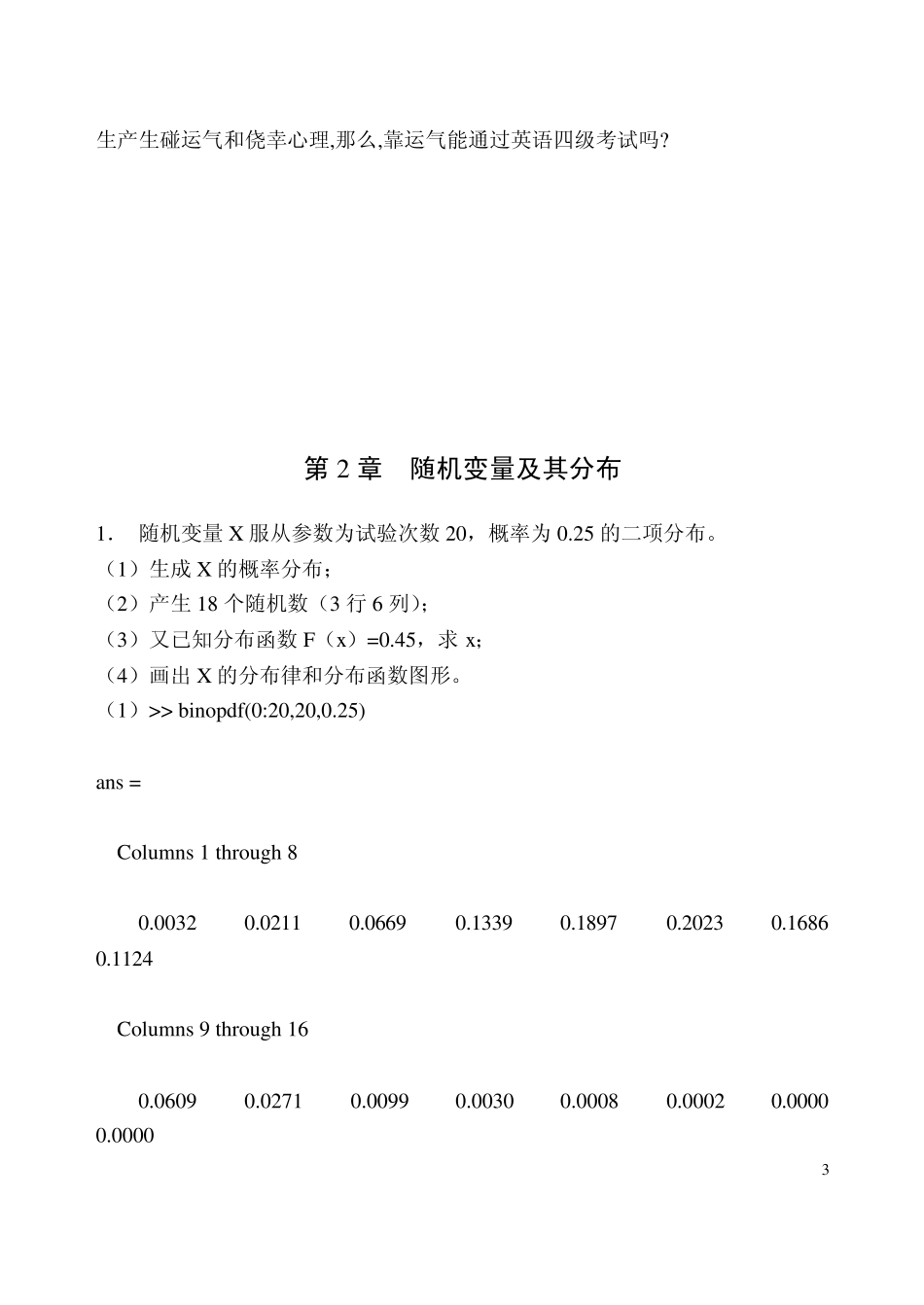 概率论与数理统计分册习题实验报告成都理工大学_第3页