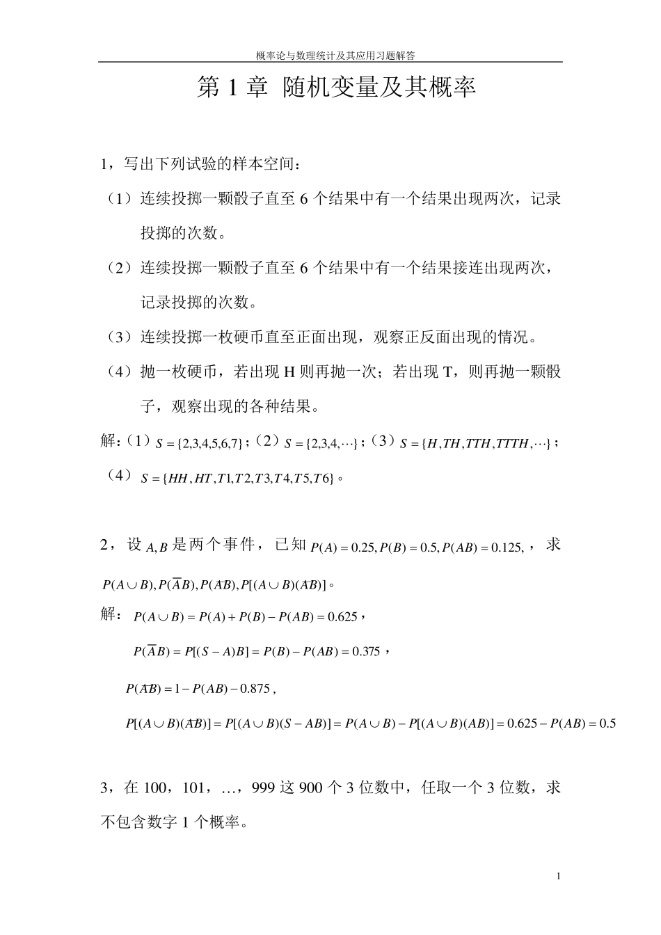 概率论与数理统计及其应用第二版课后答案_第1页