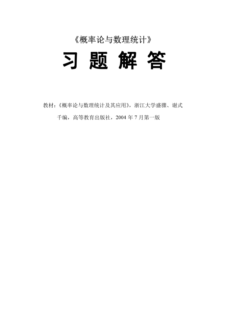 概率论与数理统计及其应用_习题答案_(浙大_盛骤、谢式千版本)_第1页