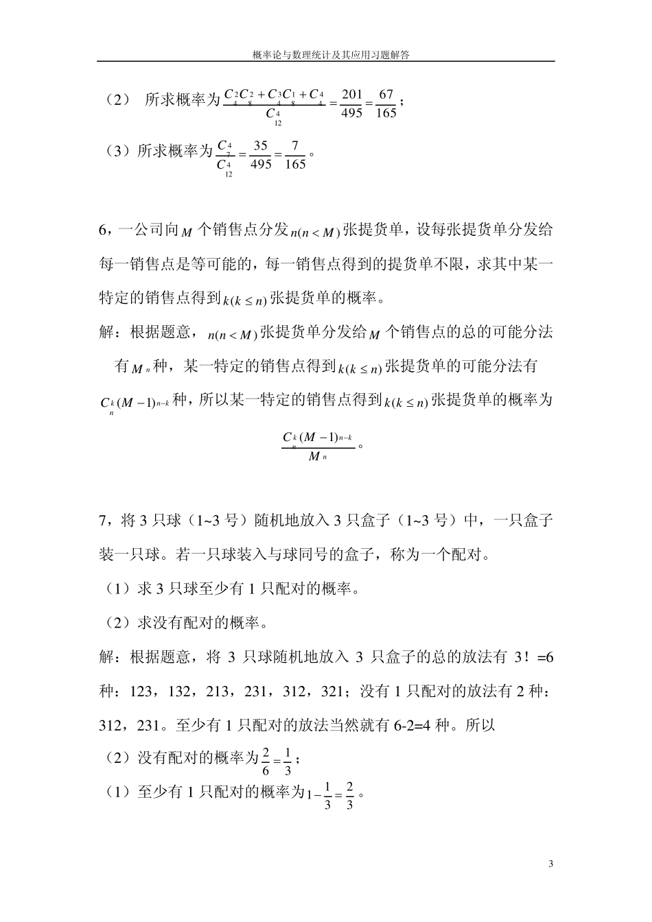概率论与数理统计及其应用课后答案(浙江大学盛骤版)_第3页