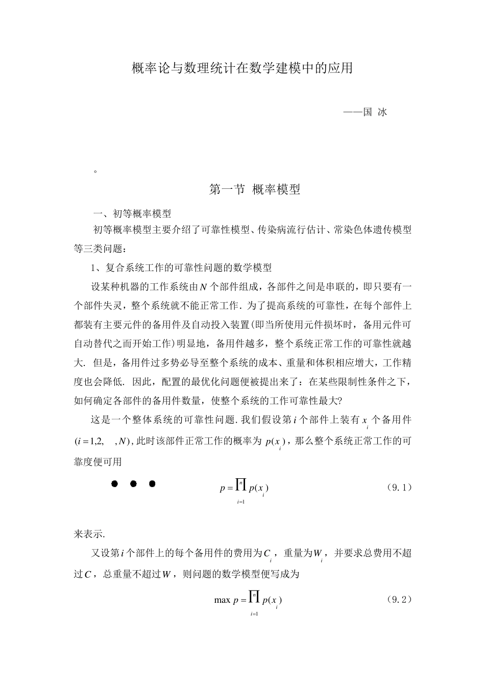 概率论与数理统计在数学建模中的应用_第1页