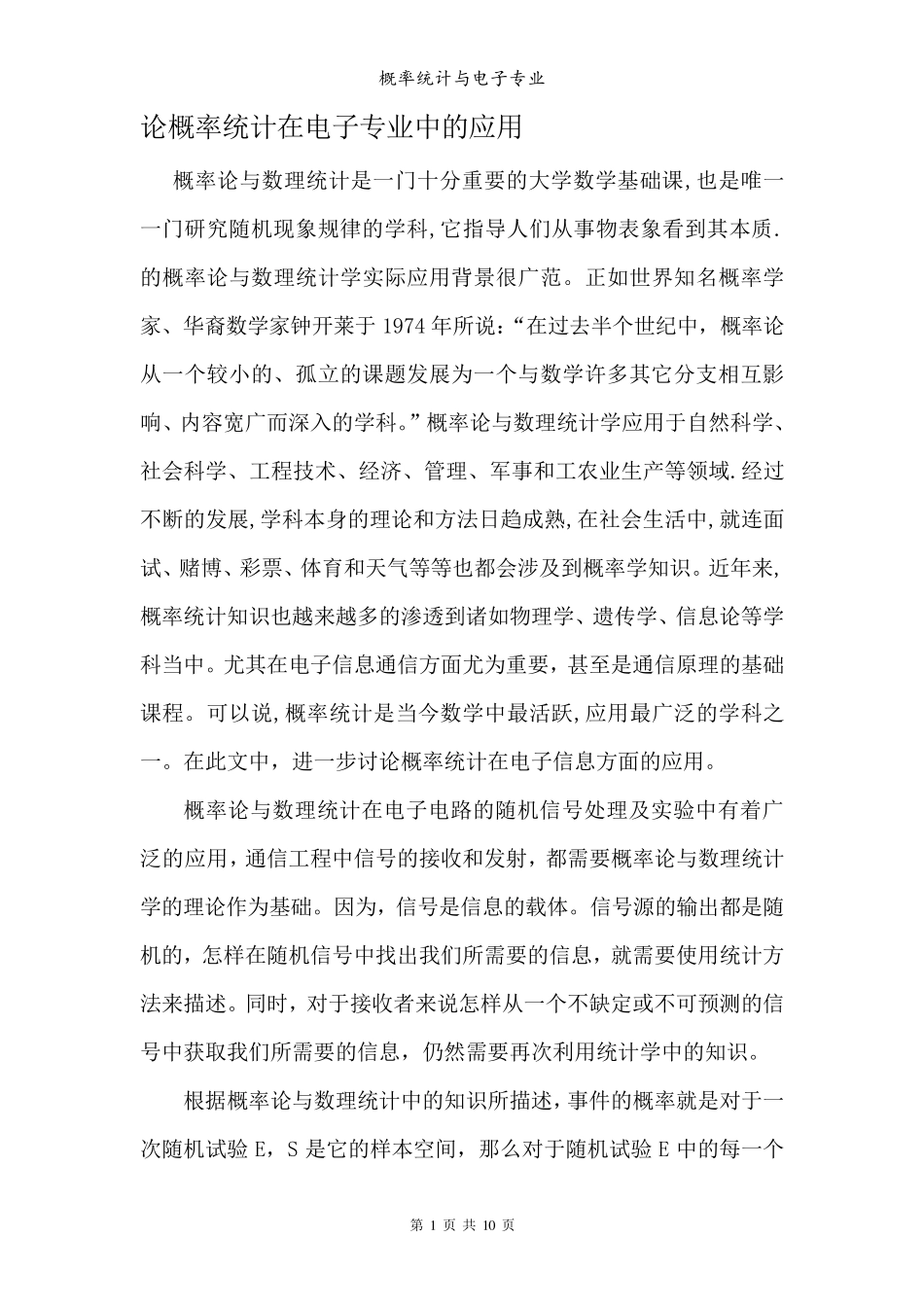 概率论与数理统计在电子专业的应用_第3页