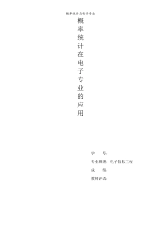 概率论与数理统计在电子专业的应用