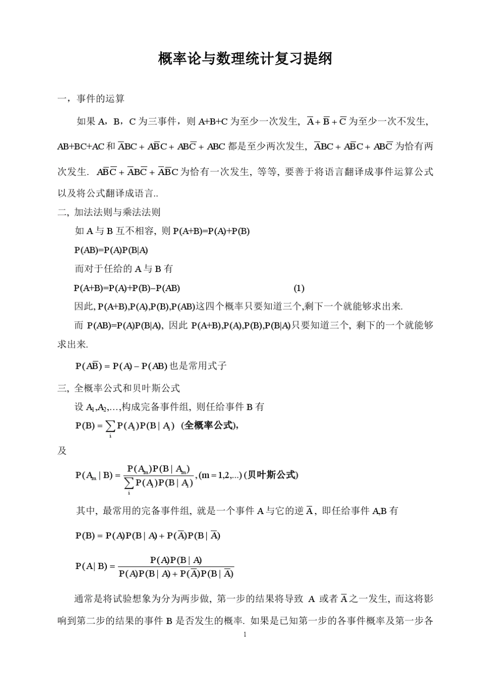 概率论与数理统计复习提纲_第1页