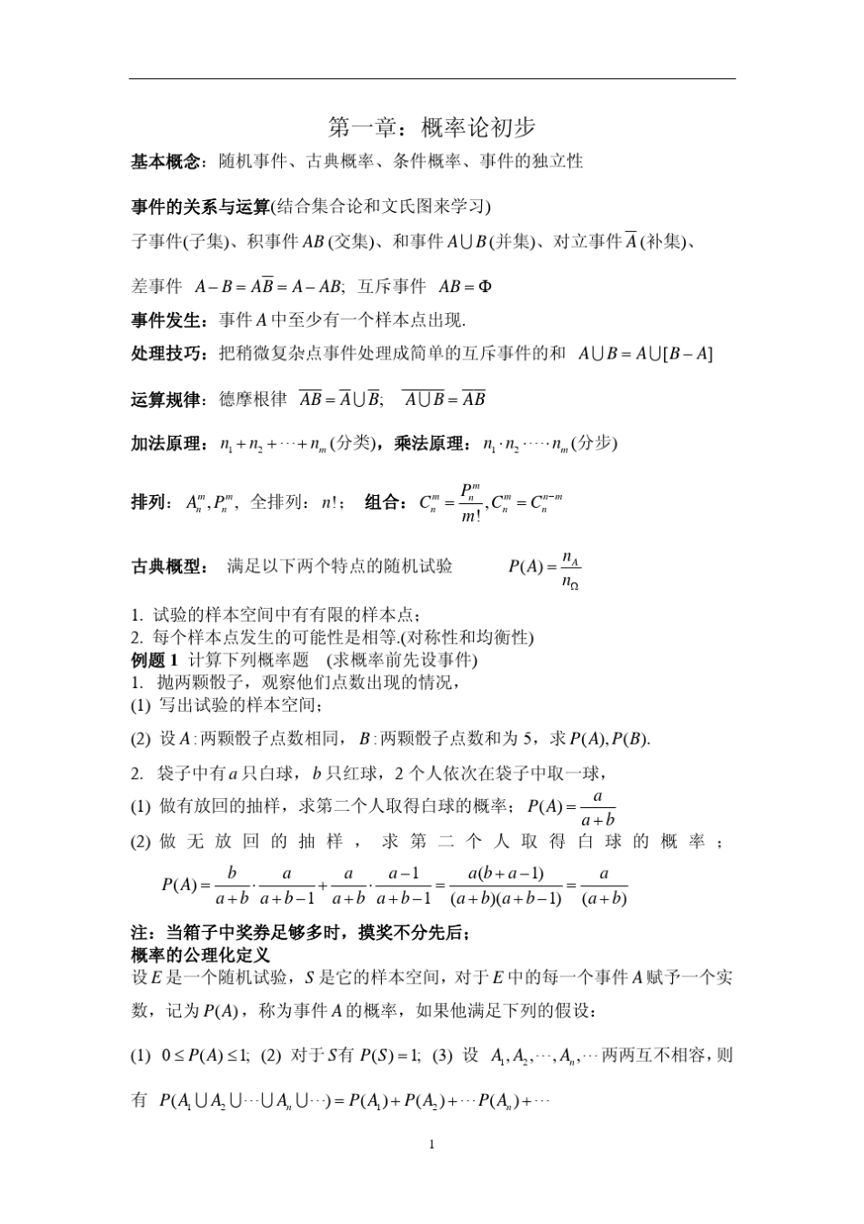 概率论与数理统计复习汇总_第1页