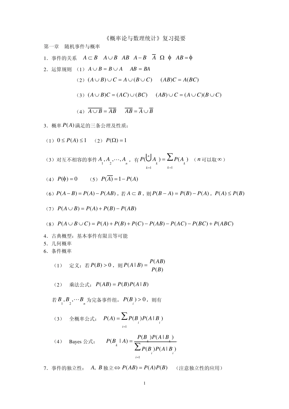概率论与数理统计复习资料要点总结_第1页