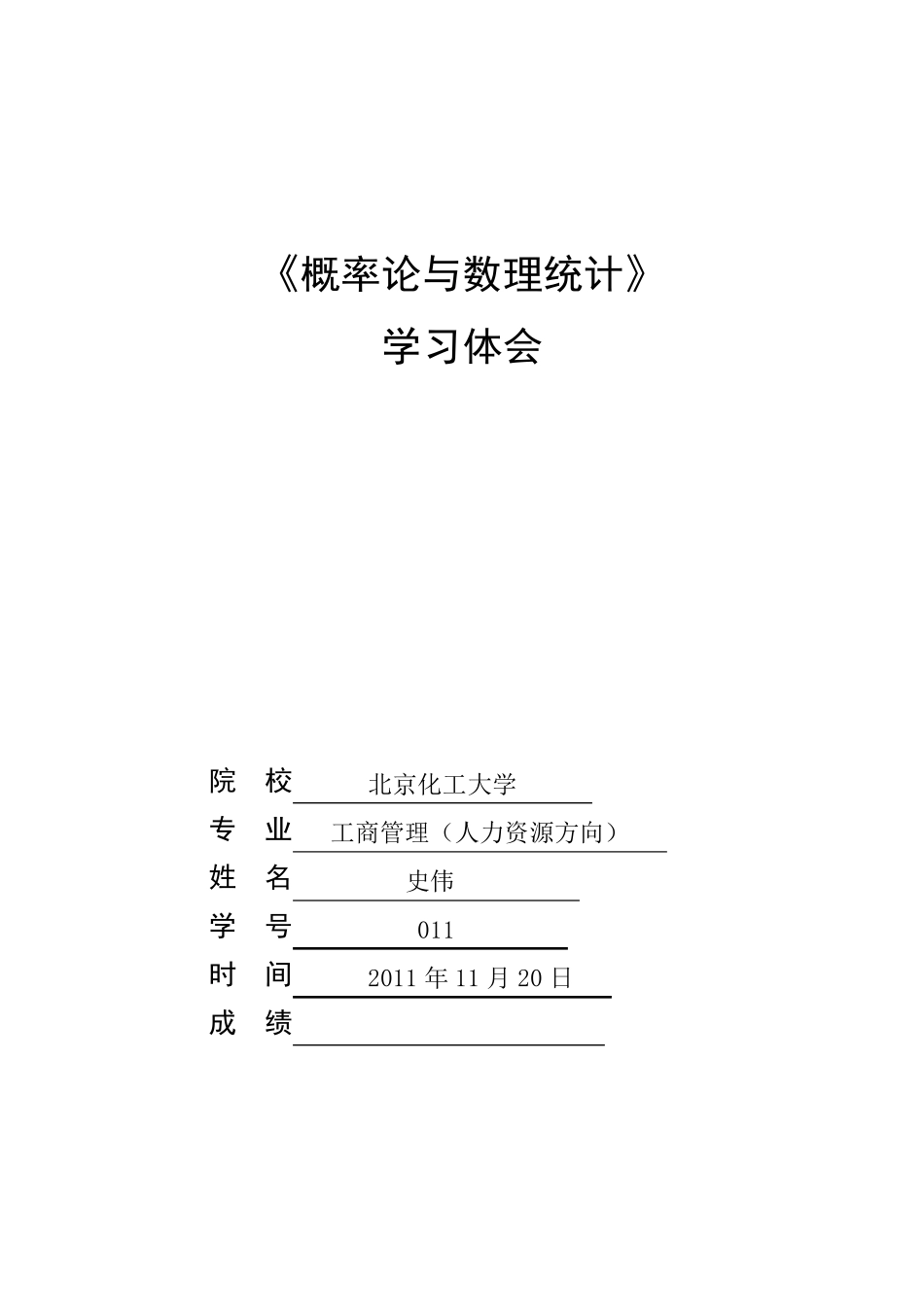 概率论与数理统计学习体会_第1页