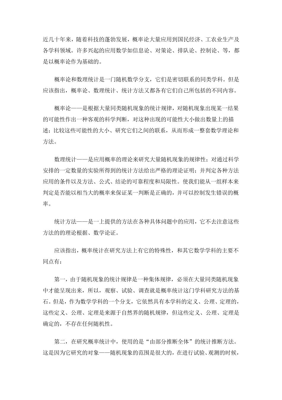 概率论与数理统计学习体会_第3页