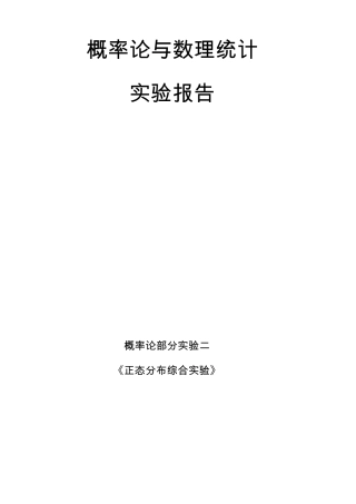 概率论与数理统计实验报告