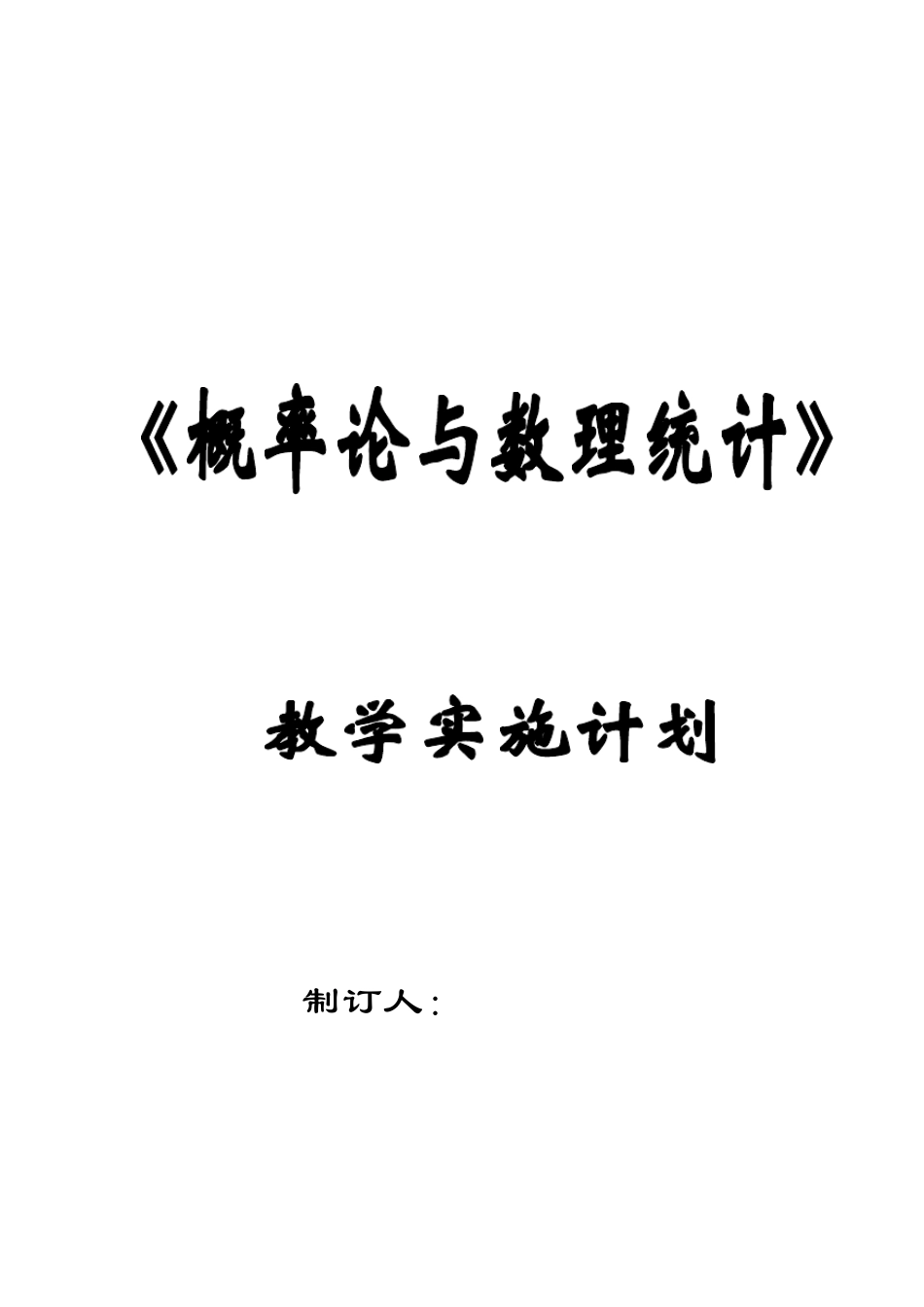 概率论与数理统计教学计划_第1页
