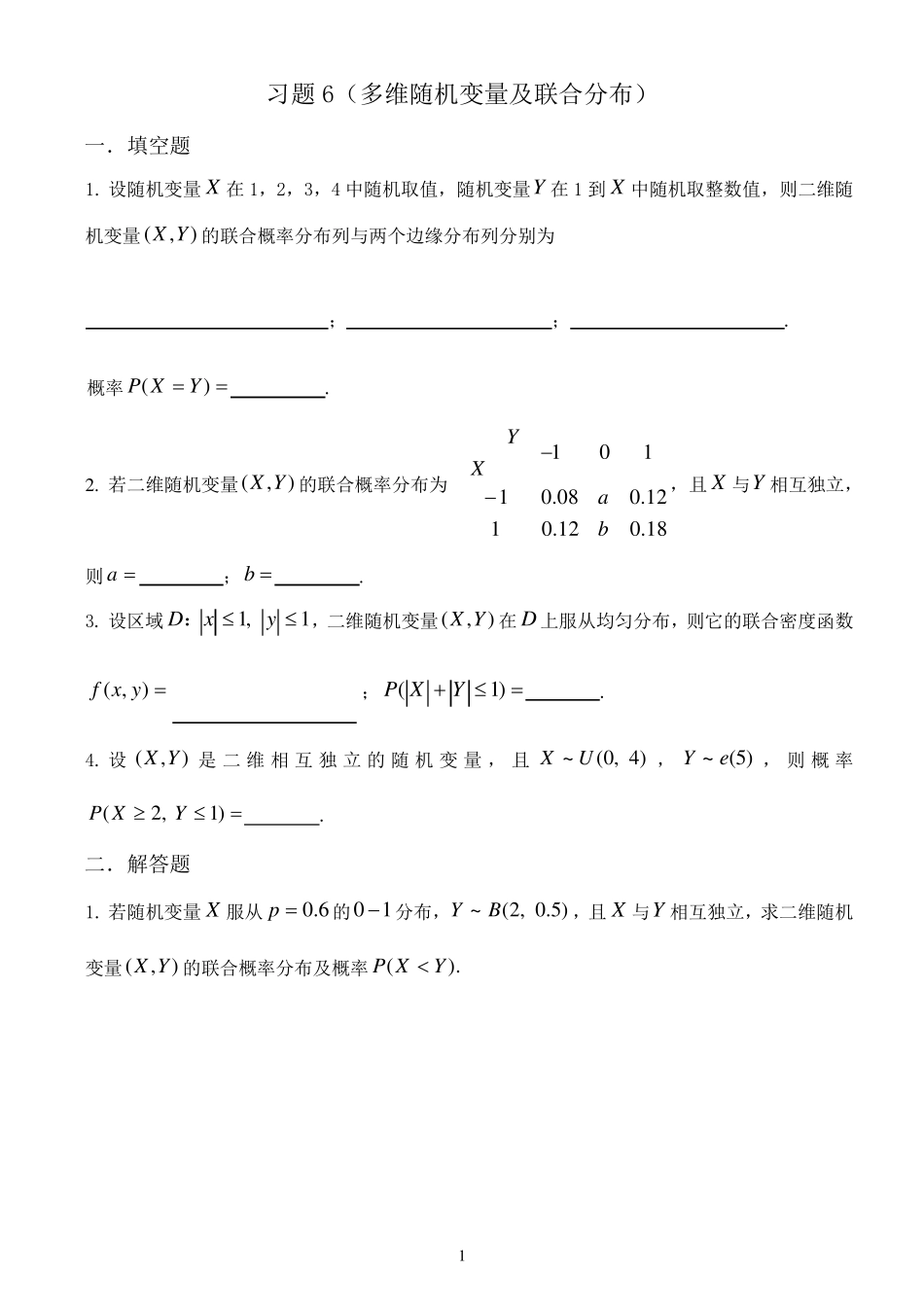 概率论与数理统计教程习题(第三章多维随机变量及其分布)_第1页