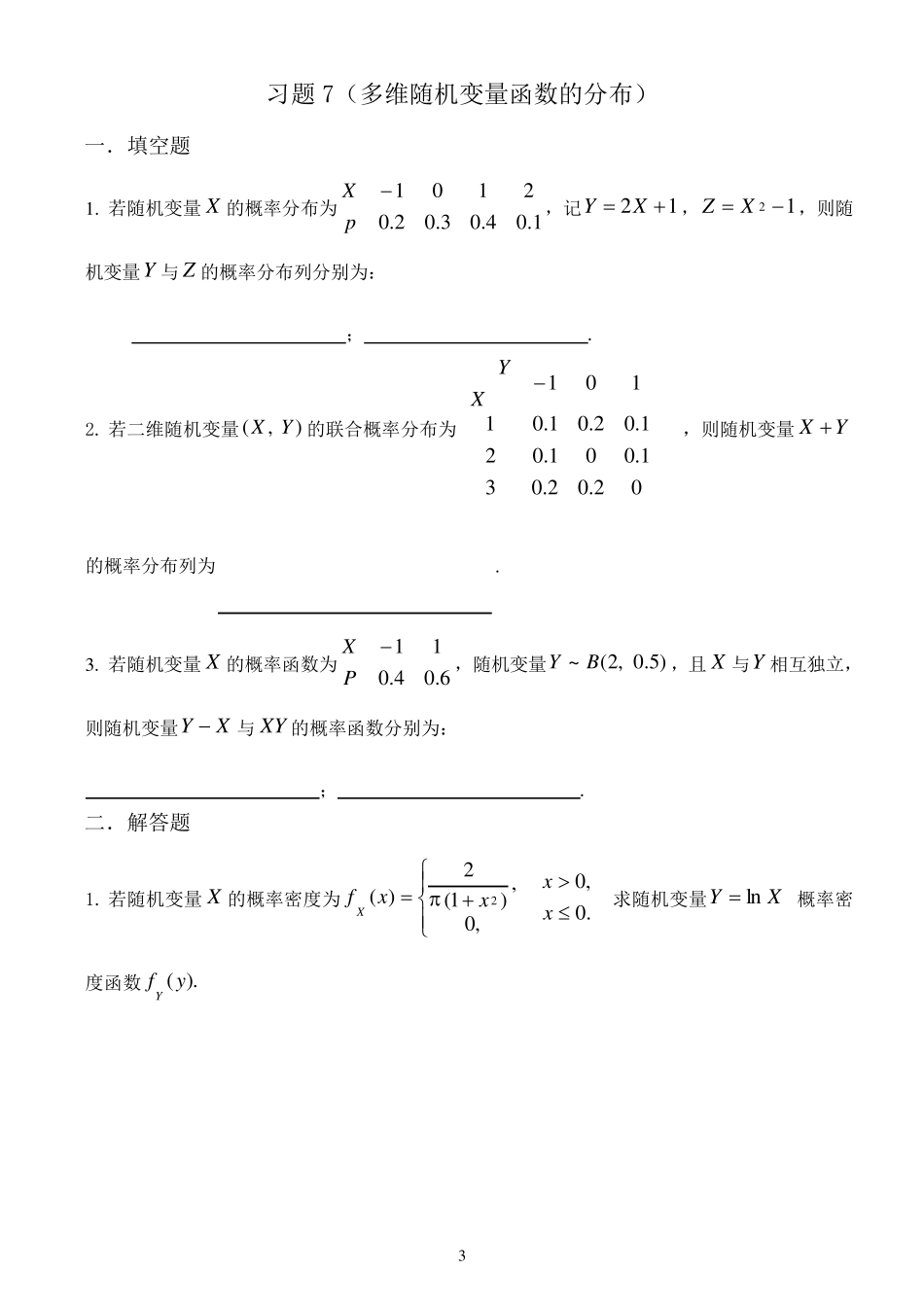 概率论与数理统计教程习题(第三章多维随机变量及其分布)_第3页