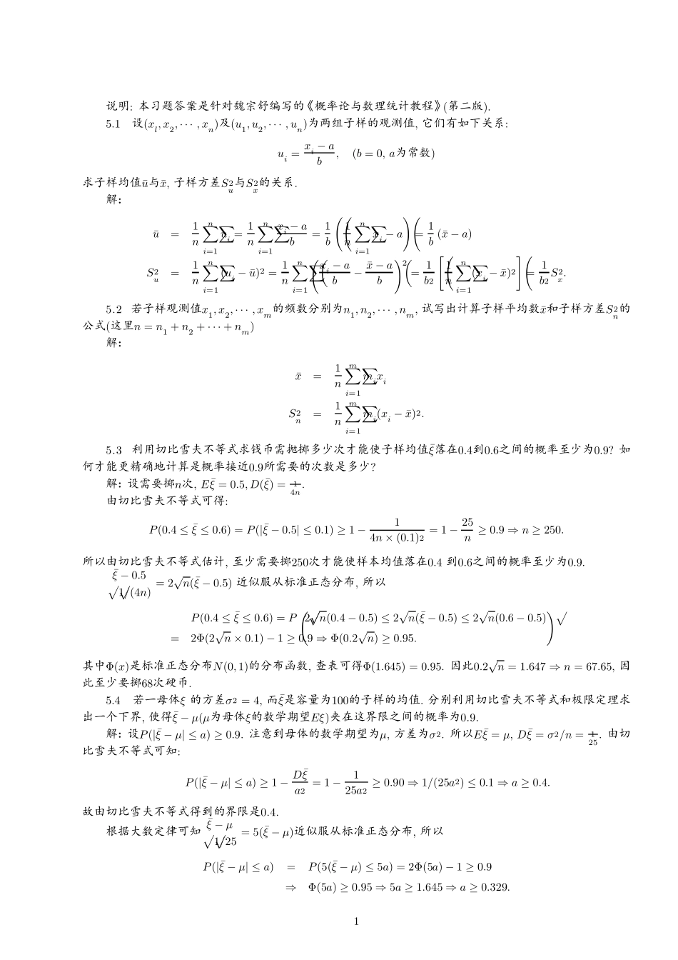 概率论与数理统计教程(魏宗舒第二版)56章答案_split_1_第1页