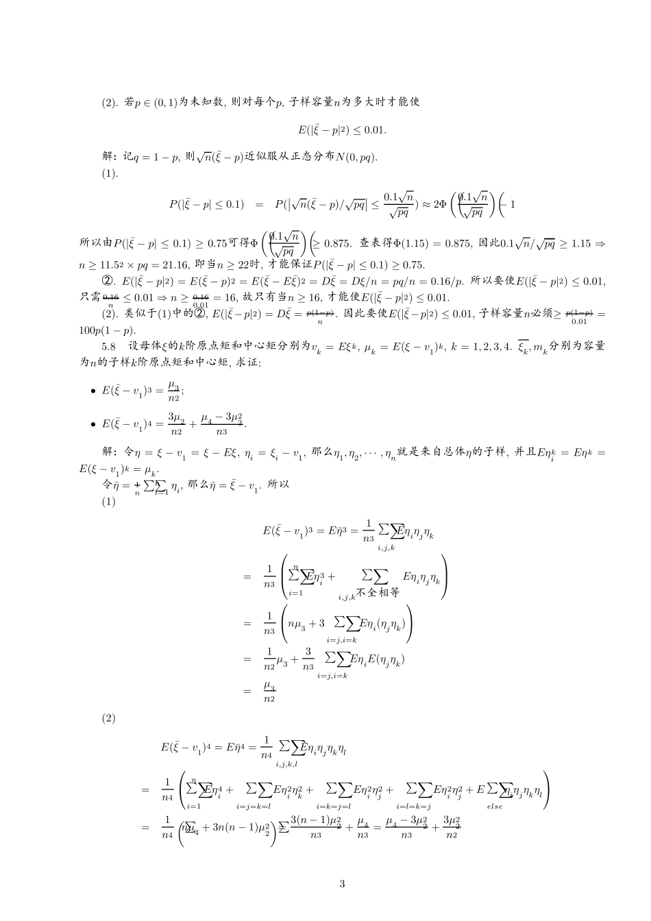 概率论与数理统计教程(魏宗舒第二版)56章答案_split_1_第3页