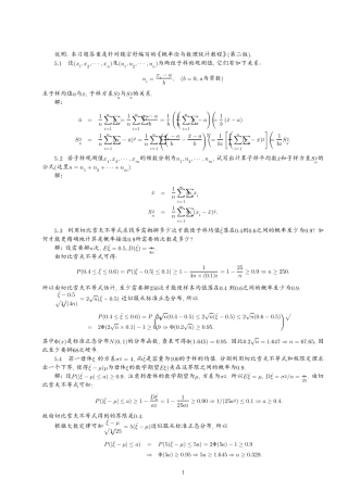概率论与数理统计教程(魏宗舒第二版)56章答案_split_1