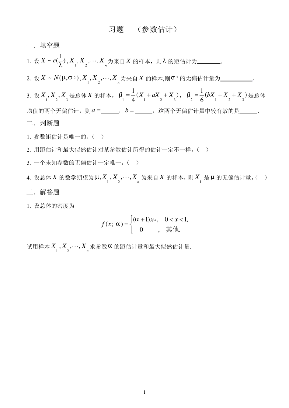 概率论与数理统计教程习题(第六章参数估计)_第1页