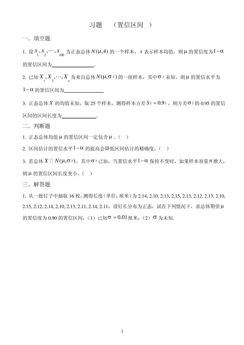概率论与数理统计教程习题(第六章参数估计)_第3页