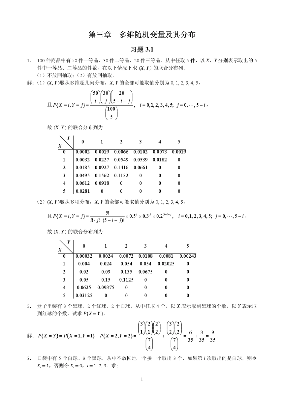 概率论与数理统计教程_第二版_茆诗松_程依明_濮晓龙_习题三参考答案_第1页