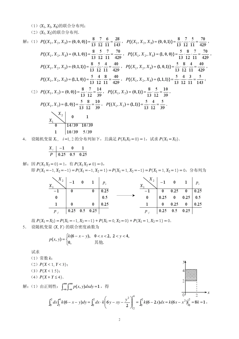概率论与数理统计教程_第二版_茆诗松_程依明_濮晓龙_习题三参考答案_第2页