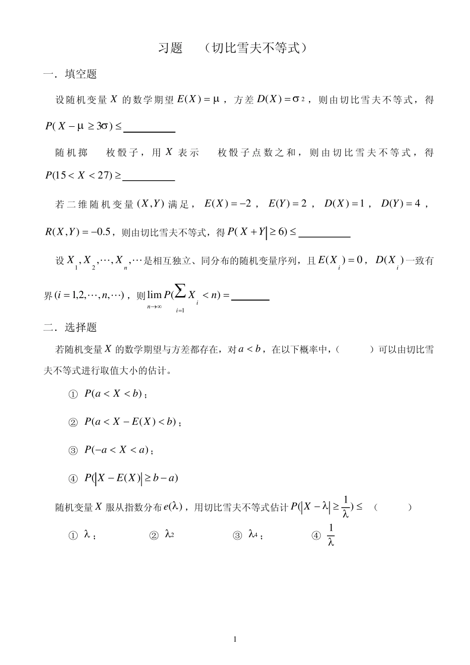 概率论与数理统计教程习题(第四章大数定律与中心极限定理)_第1页