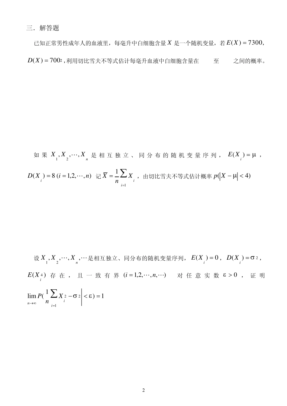 概率论与数理统计教程习题(第四章大数定律与中心极限定理)_第2页