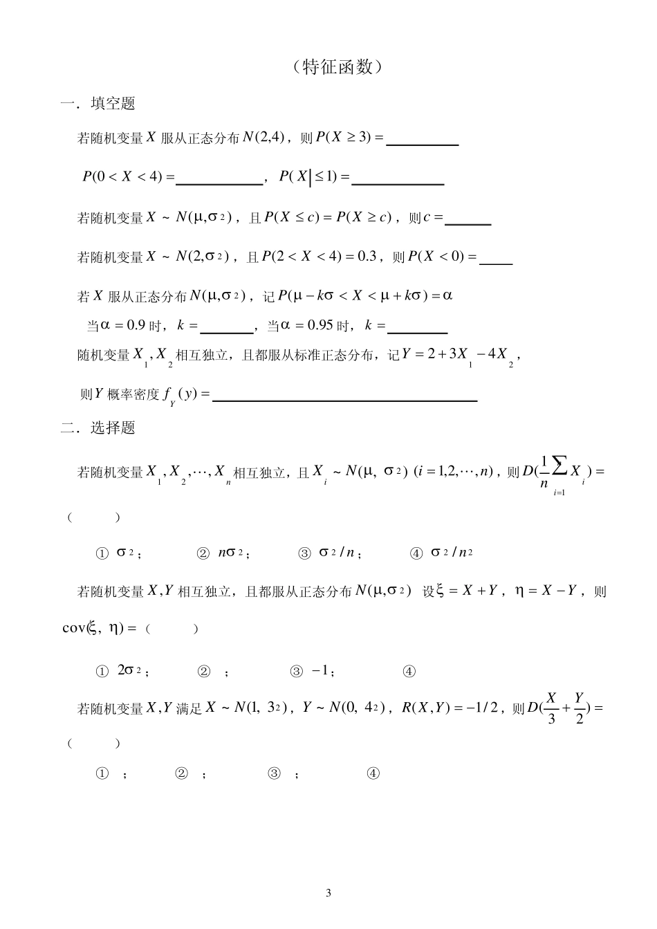 概率论与数理统计教程习题(第四章大数定律与中心极限定理)_第3页