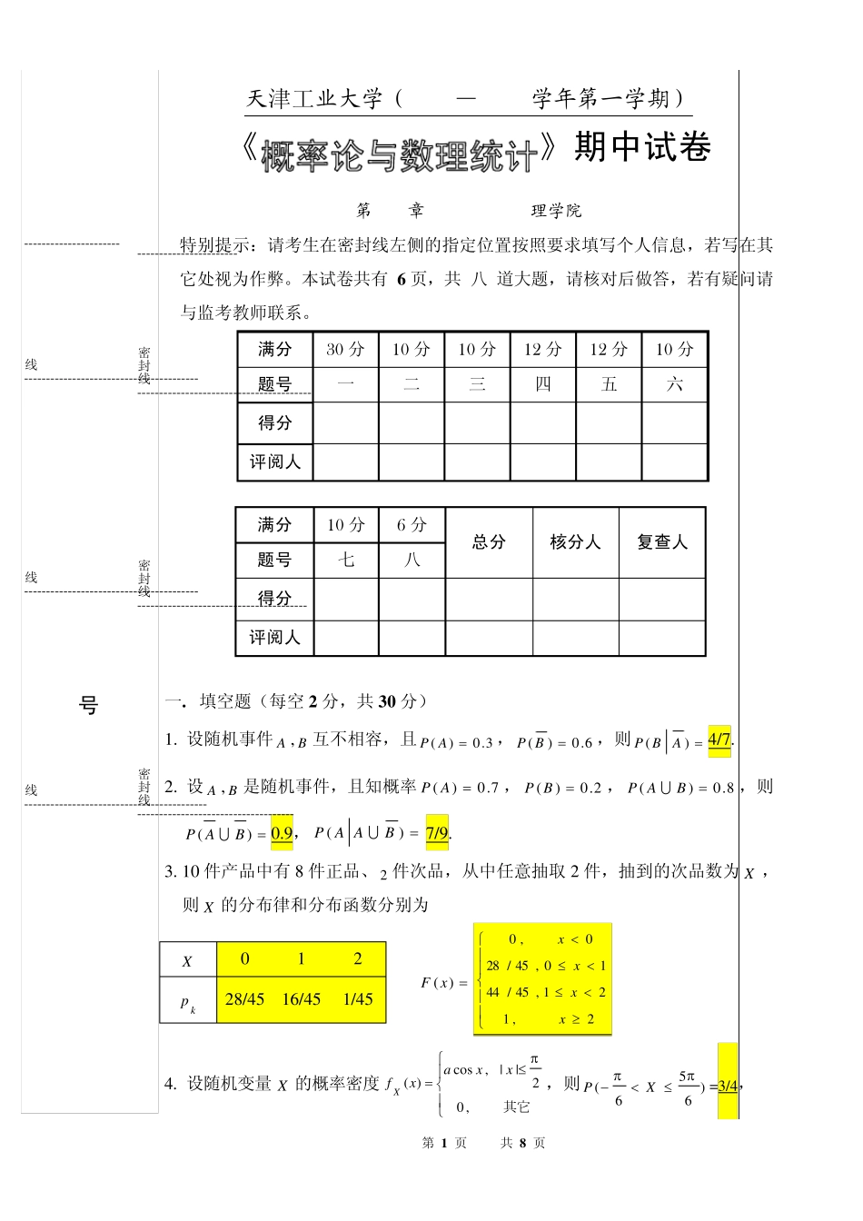 概率论与数理统计期中试卷(14章)及答案(天工大版)_第1页