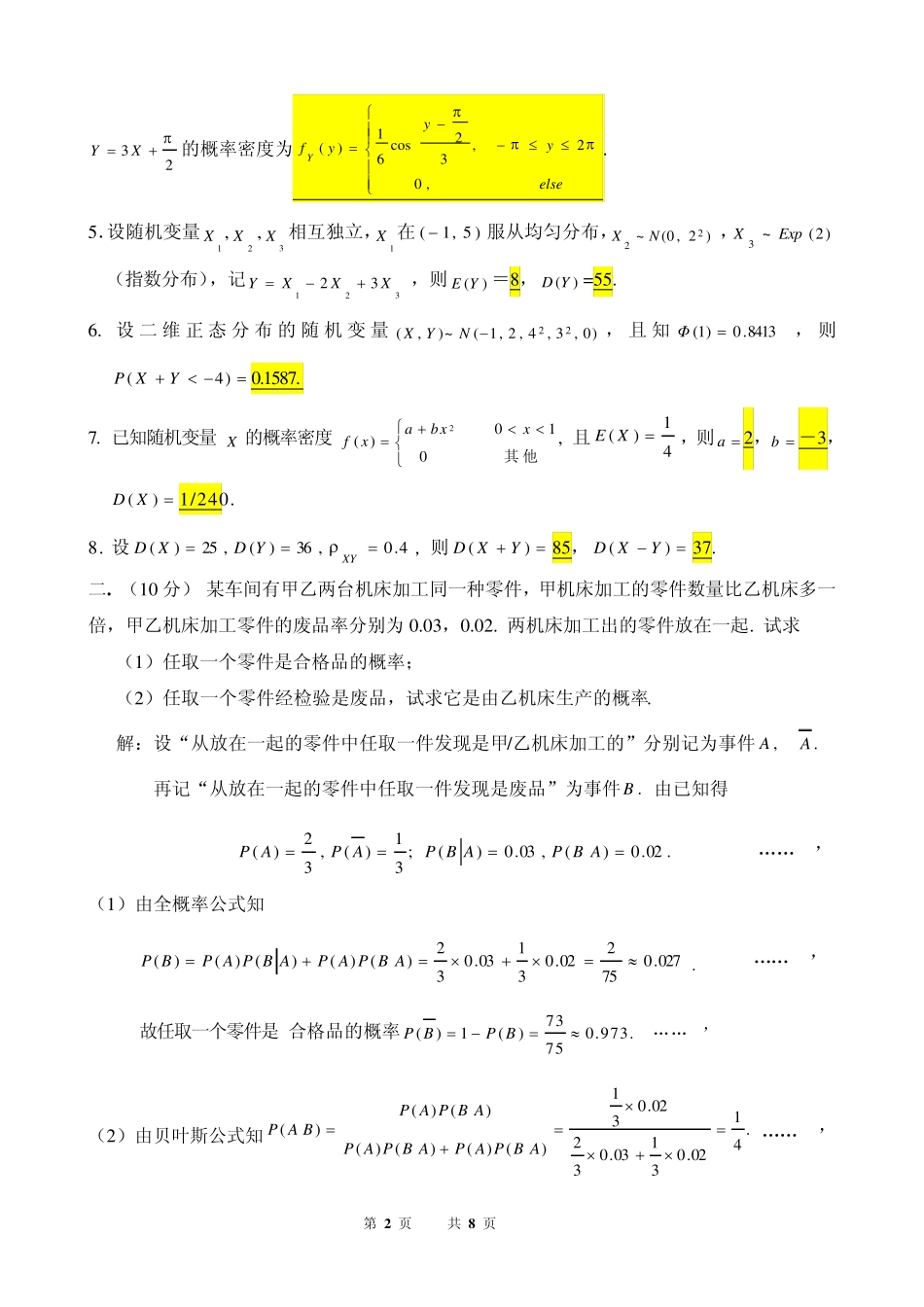 概率论与数理统计期中试卷(14章)及答案(天工大版)_第2页