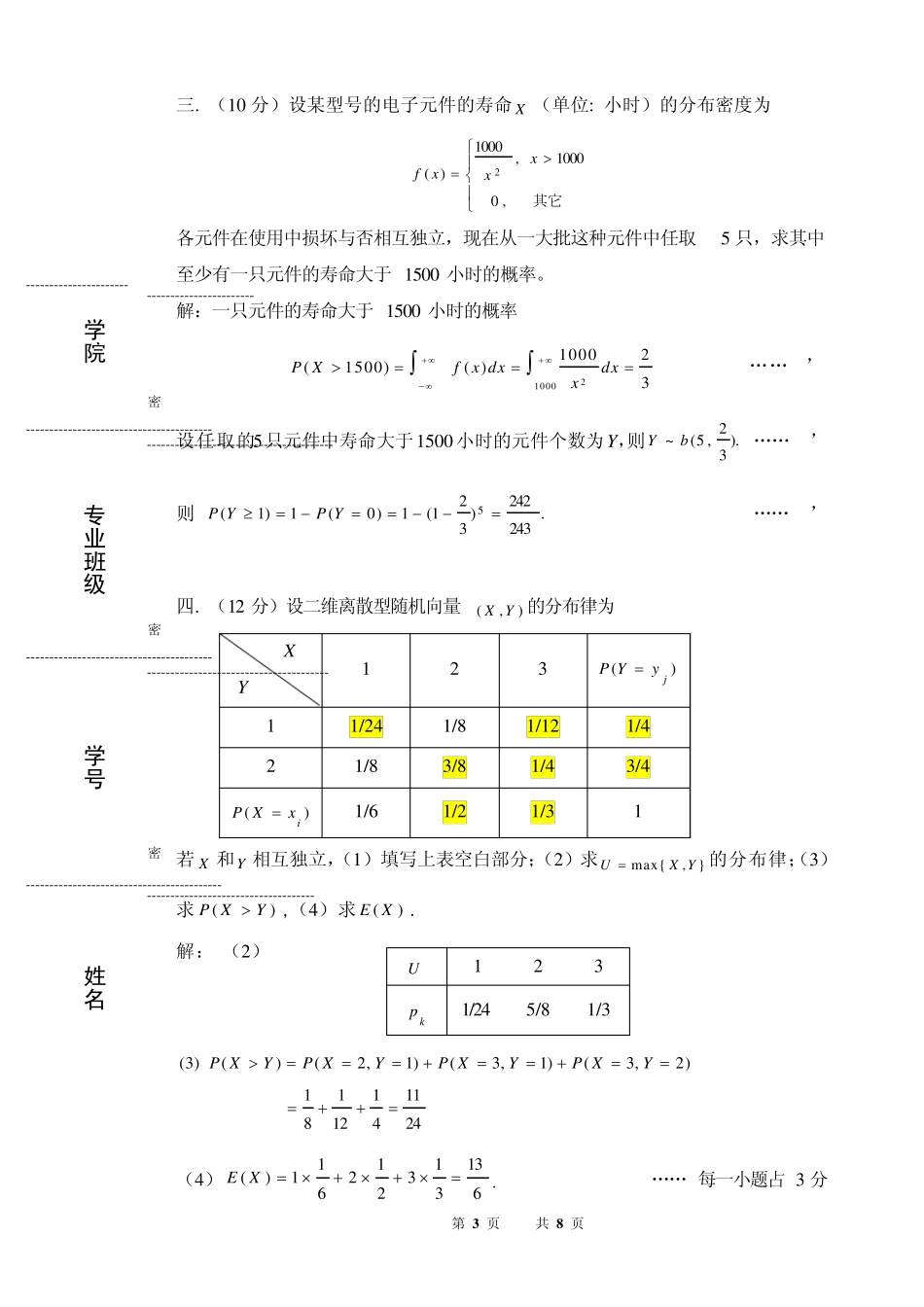 概率论与数理统计期中试卷(14章)及答案(天工大版)_第3页