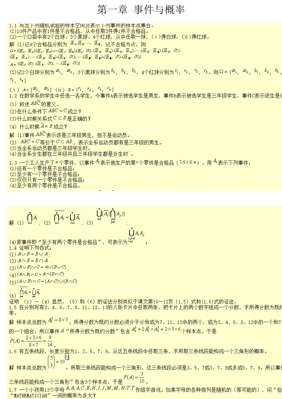 概率论与数理统计教程课后习题答案(魏宗舒第二版)_第1页