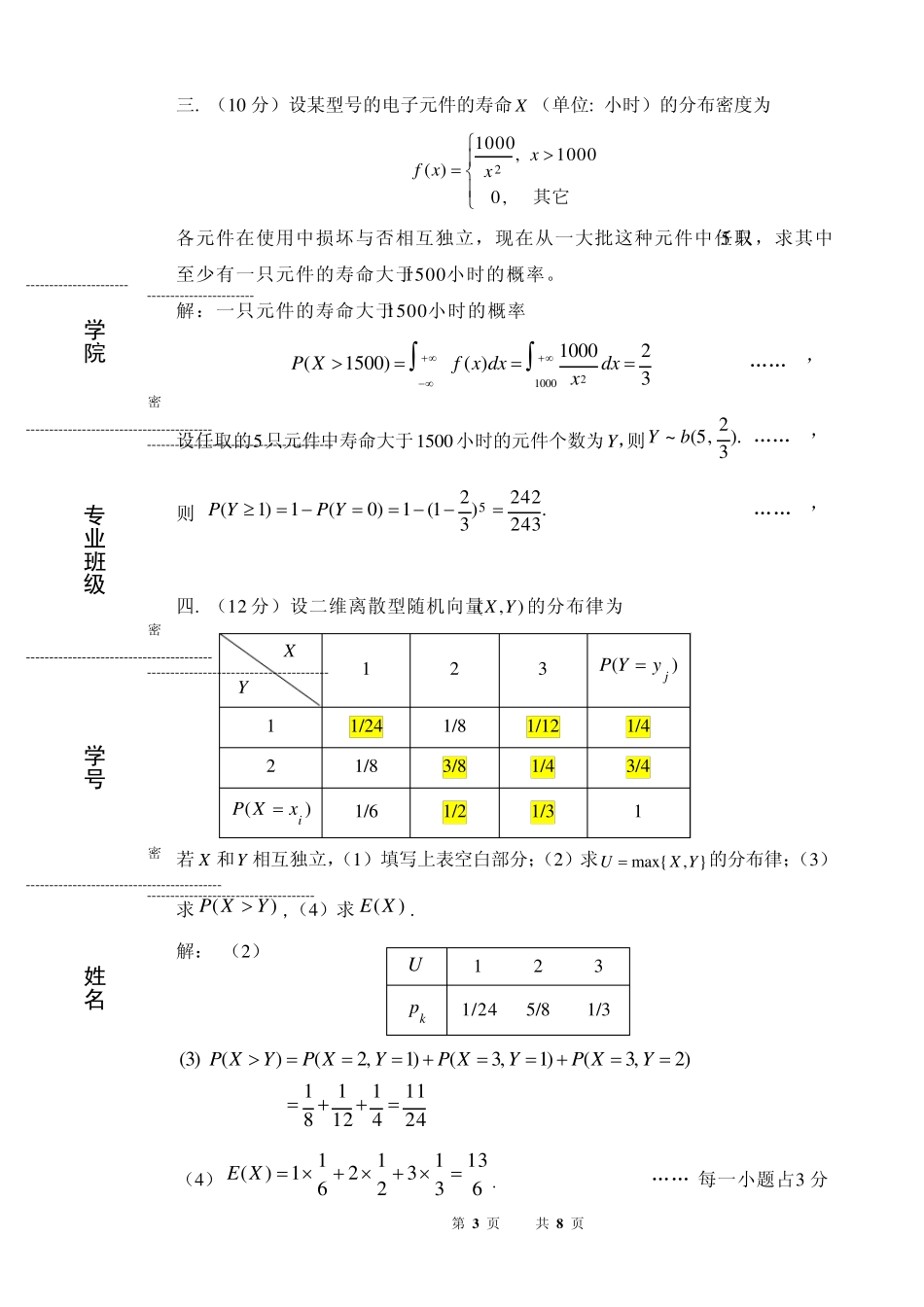 概率论与数理统计期中试卷(14章)附答案及详解_第3页