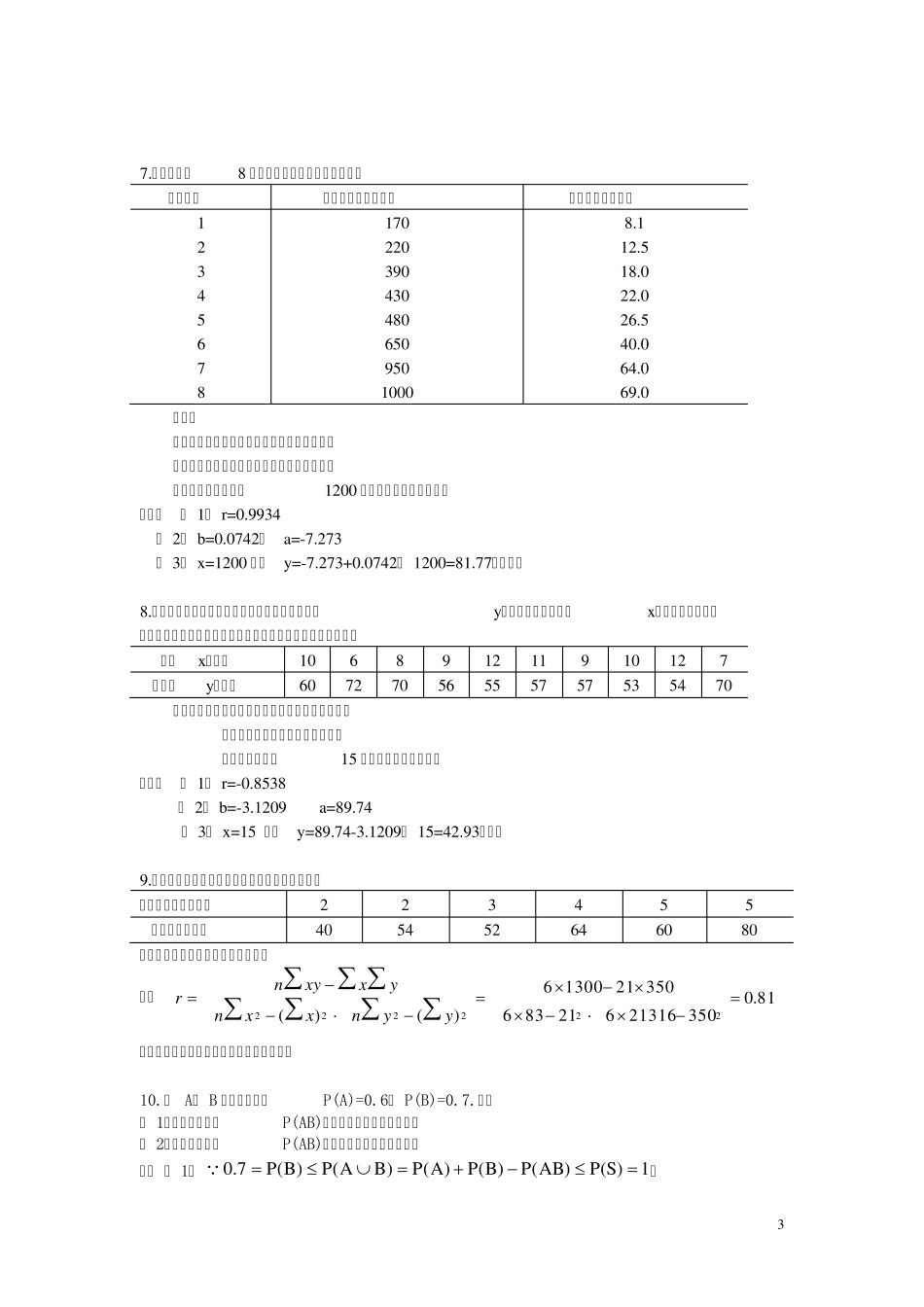 概率论与数理统计期末考试之计算题、解答题(经典含答案)_第3页