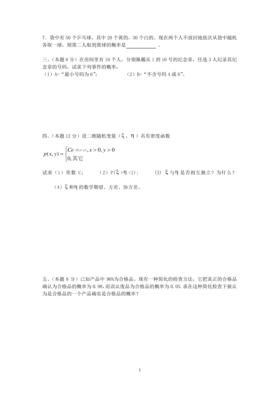 概率论与数理统计期末试卷及答案(最新6)_第3页
