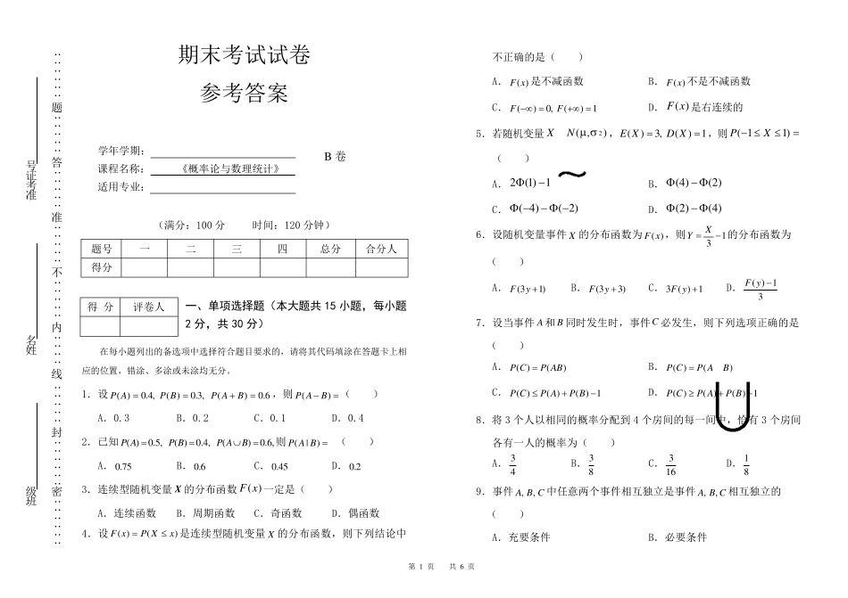 概率论与数理统计期末试卷及答案B_第1页