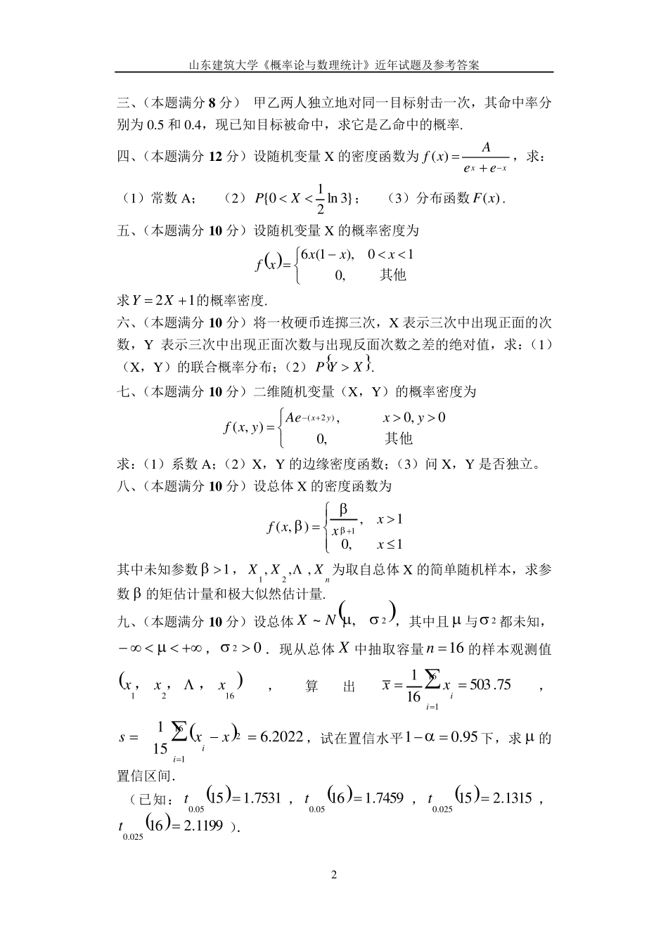 概率论与数理统计模拟试题二_第2页