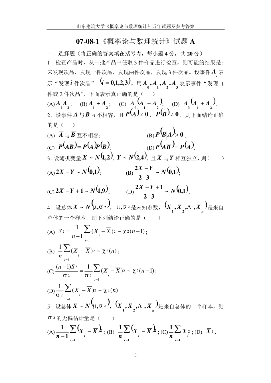 概率论与数理统计模拟试题二_第3页