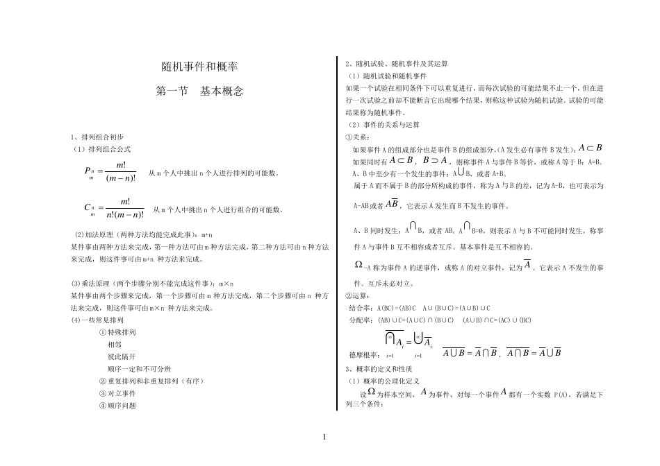 概率论与数理统计知识点总复习_第1页