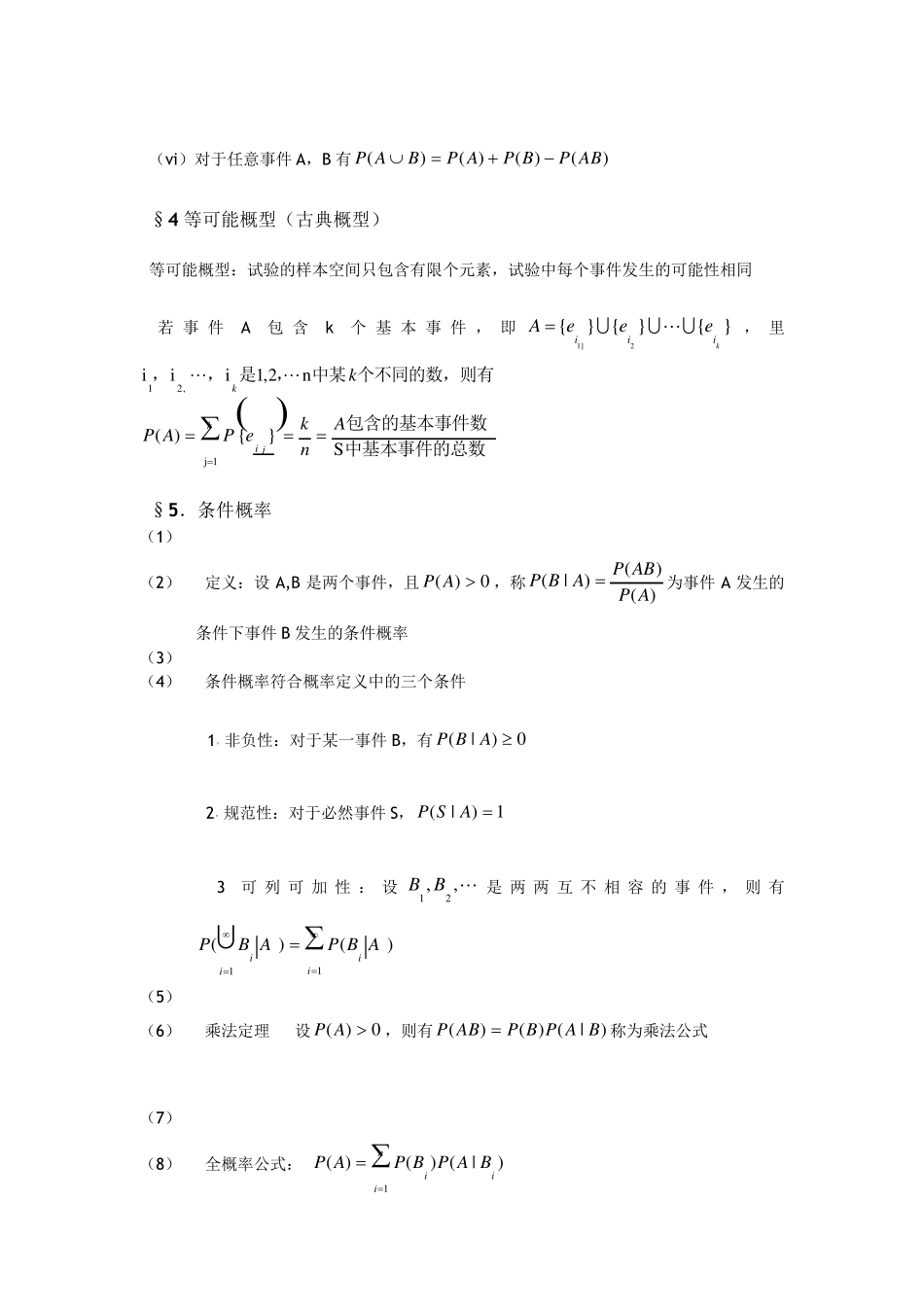 概率论与数理统计知识点总结(超详细版)_第3页