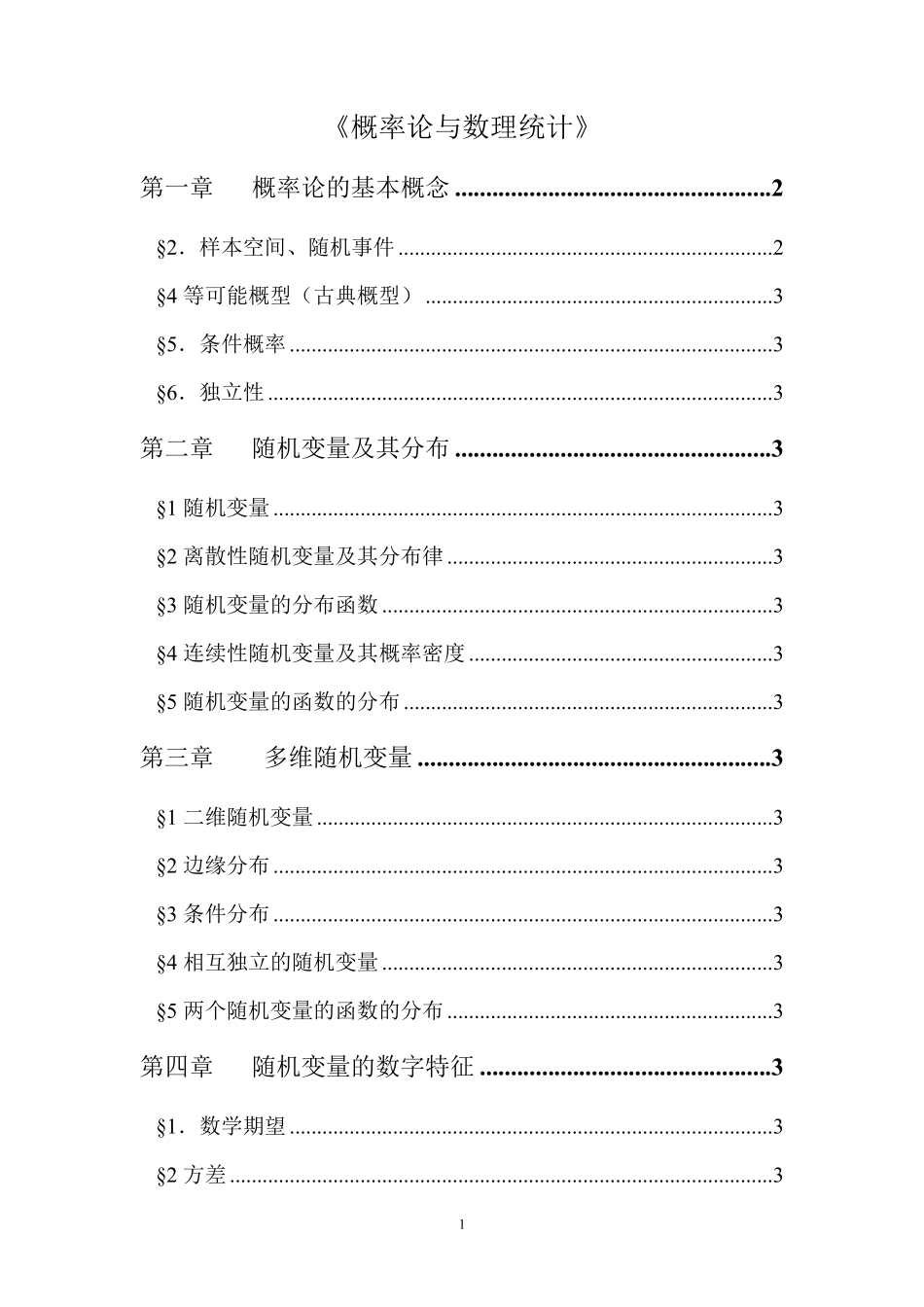概率论与数理统计知识点总结_第1页