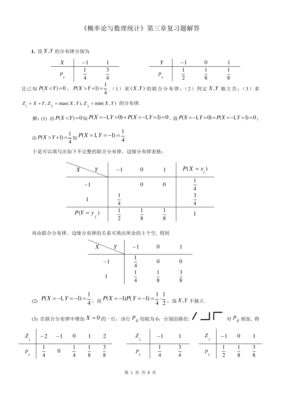 概率论与数理统计第3章复习题(含解答)_第1页