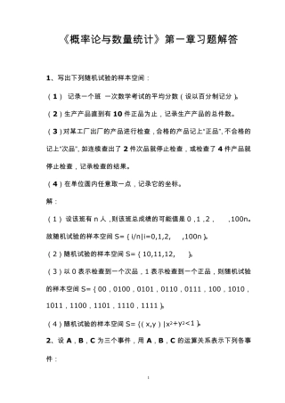 概率论与数理统计第一章习题解答